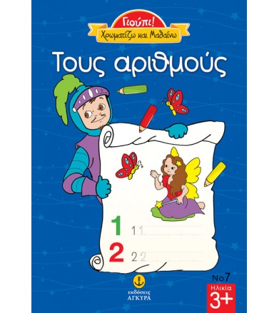 Τους αριθμούς