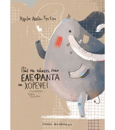 Πώς να κάνετε έναν ελέφαντα...