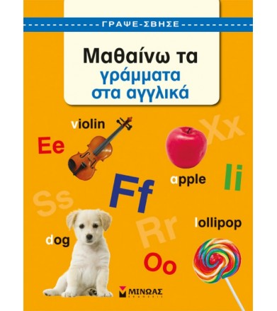 Μαθαίνω τα γράμματα στα...
