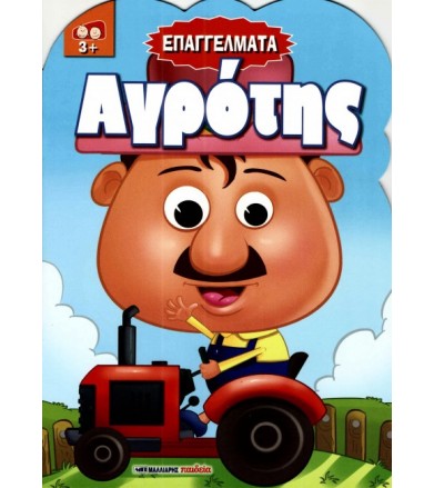 Αγρότης - Επαγγέλματα