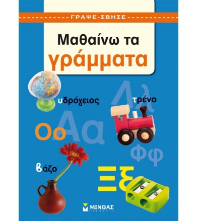 Μαθαίνω τα γράμματα