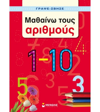 Μαθαίνω τους αριθμούς