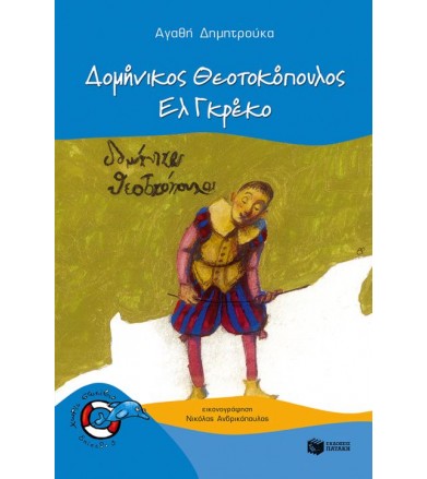 Δομήνικος Θεοτοκόπουλος Ελ...