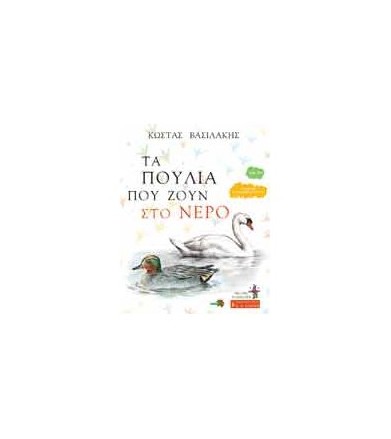 Τα πουλιά που ζουν στο νερό