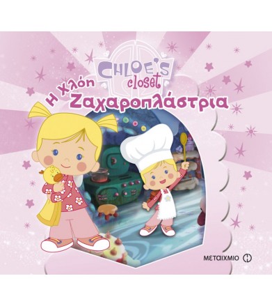 Η Ντουλάπα της Χλόης: Η...