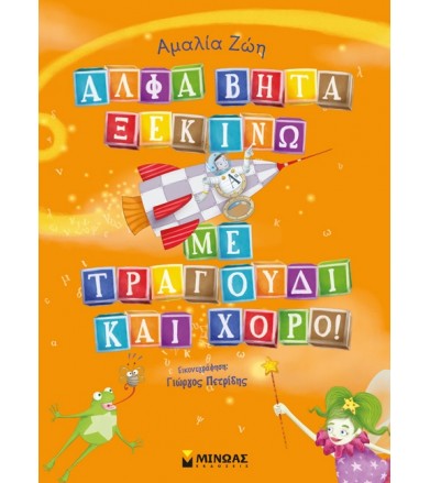 Το αλφαβητάρι μου