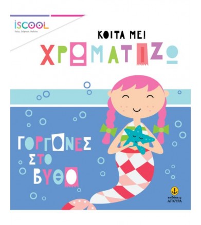 Γοργόνες στον βυθό Σειρά...