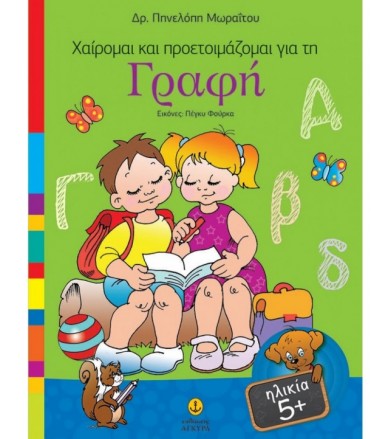 Χαίρομαι και προετοιμάζομαι...