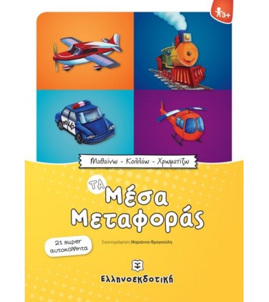 Τα μέσα μεταφοράς 21 super...