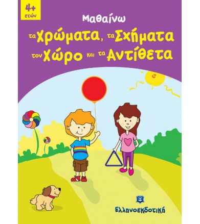 Μαθαίνω τα Χρώματα, τα...