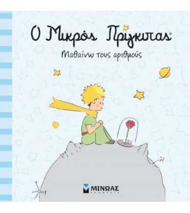Ο Μικρός Πρίγκιπας: Μαθαίνω...