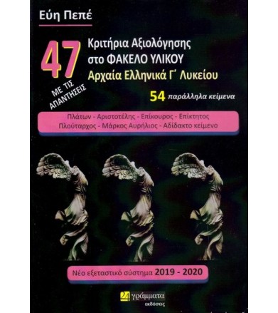 47 Κριτήρια αξιολόγησης στο...