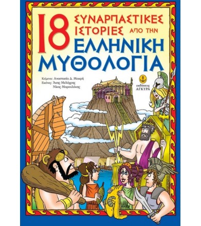 18 Συναρπαστικές ιστορίες...