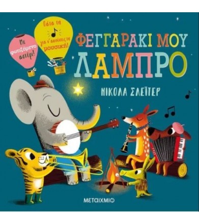 Φεγγαράκι μου λαμπρό