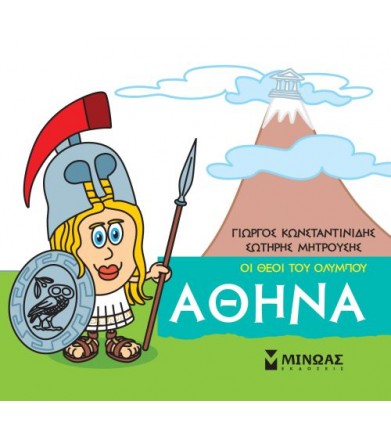 Μικρή μυθολογία - Αθηνά