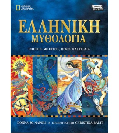 Ελληνική Μυθολογία Ιστορίες...