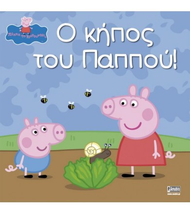 Πέππα το Γουρουνάκι, Ο...