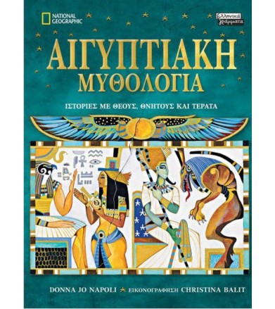 Αιγυπτιακή Μυθολογία...
