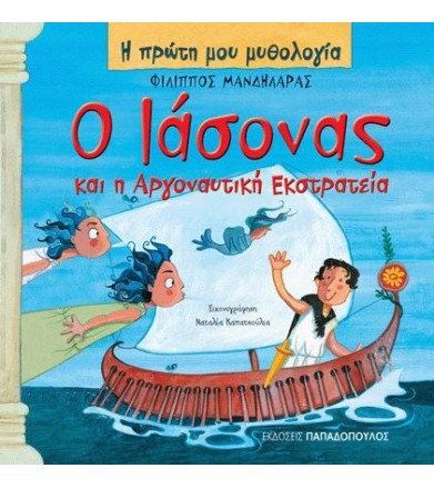 Ο Ιάσονας και η Αργοναυτική...