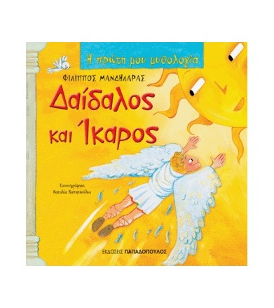 Δαίδαλος και Ίκαρος