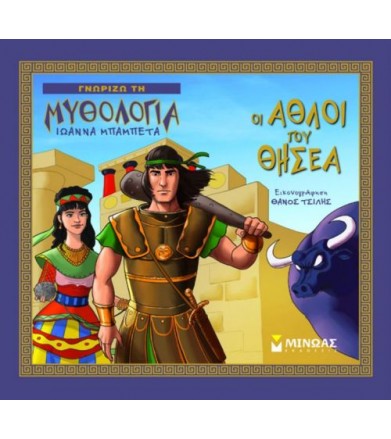 Οι άθλοι του Θησέα