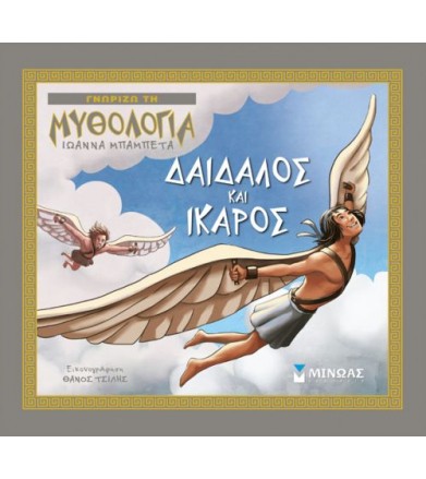 Δαίδαλος και Ίκαρος