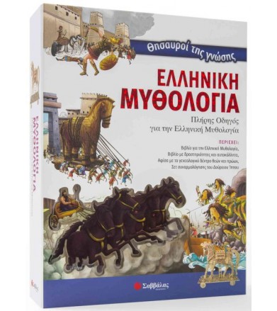 Ελληνική μυθολογία Πλήρης...