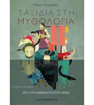 Ταξίδια στη μυθολογία: Από...