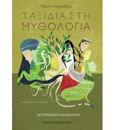 Ταξίδια στη μυθολογία:...
