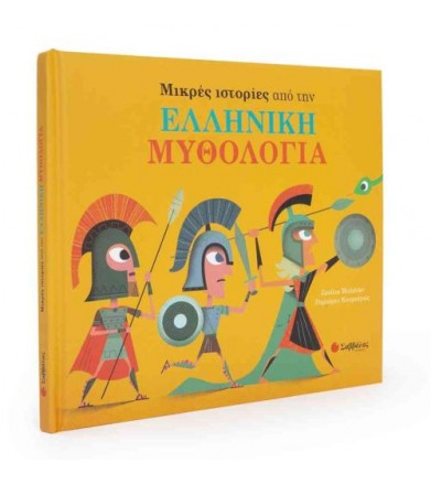 Μικρές ιστορίες από την...