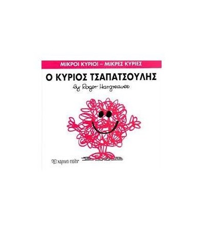 Μικροί Κύριοι - Μικρές...