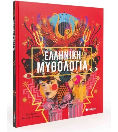Ελληνική Μυθολογία