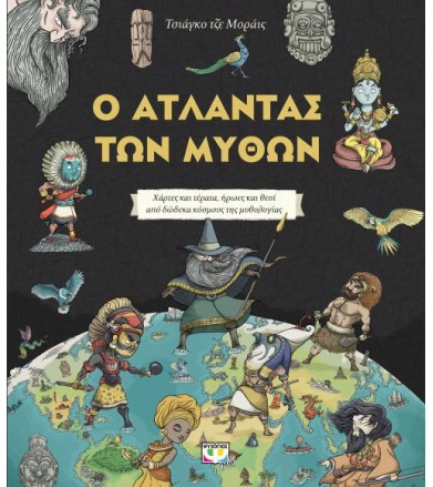 Ο άτλαντας των μύθων Χάρτες...