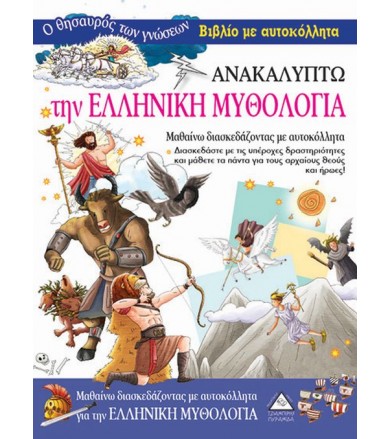 Ανακαλύπτω την Ελληνική...