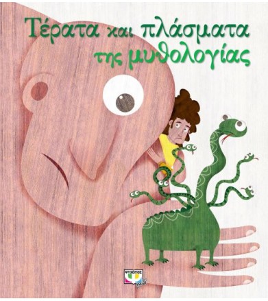 Τέρατα και πλάσματα της...
