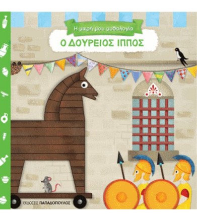 Ο Δούρειος Ίππος
