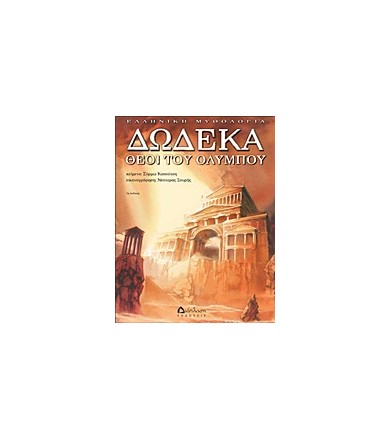 Δώδεκα θεοί του Ολύμπου