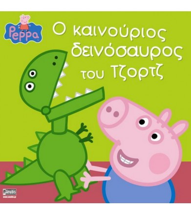 Πέππα το Γουρουνάκι, Ο...