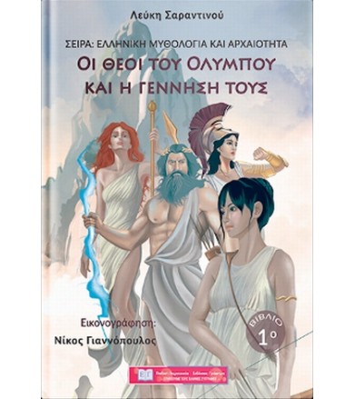 Οι θεοί του Ολύμπου και η...