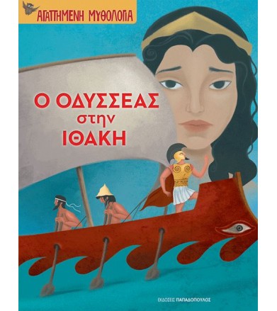 Οδυσσέας στην Ιθάκη...