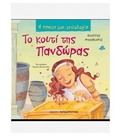 Το κουτί της Πανδώρας