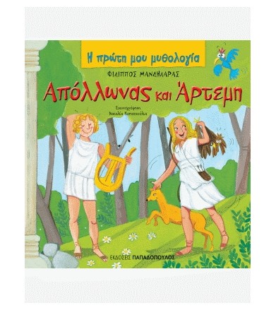 Απόλλωνας και Άρτεμη