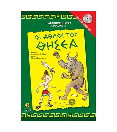 Oι άθλοι του Θησέα Περιέχει...