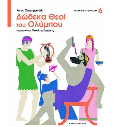 Δώδεκα Θεοί του Ολύμπου