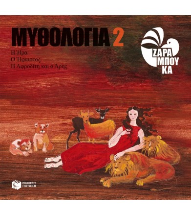 Η Ήρα, ο Ήφαιστος, η...