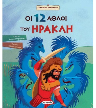 Οι 12 άθλοι του Ηρακλή