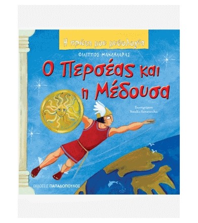 Ο Περσέας και η Μέδουσα