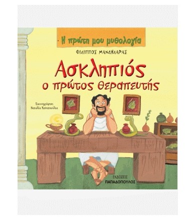 Ασκληπιός ο πρώτος θεραπευτής