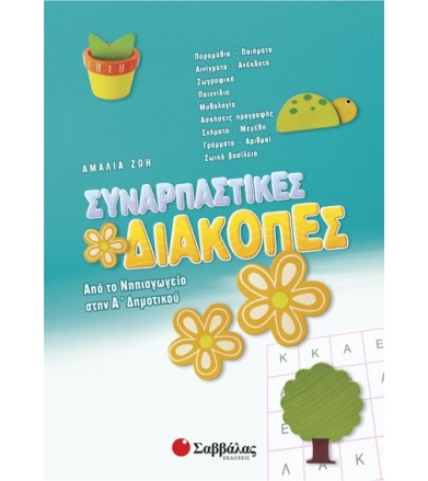 Συναρπαστικές διακοπές: Από...