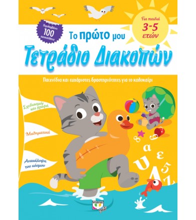 Το πρώτο μου τετράδιο...